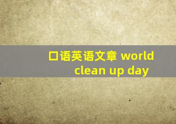 口语英语文章 world clean up day